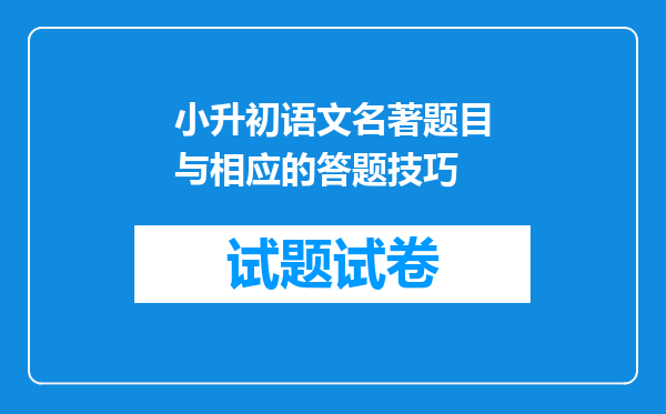 小升初语文名著题目与相应的答题技巧