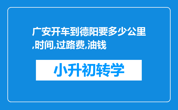 广安开车到德阳要多少公里,时间,过路费,油钱