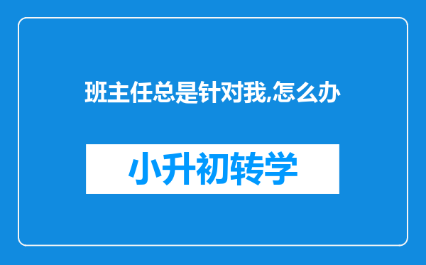 班主任总是针对我,怎么办