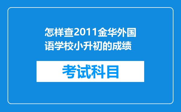 怎样查2011金华外国语学校小升初的成绩