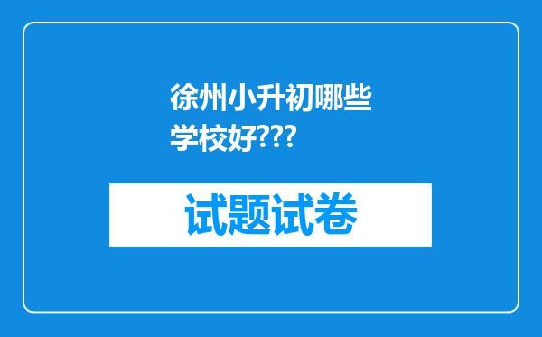 徐州小升初哪些学校好???