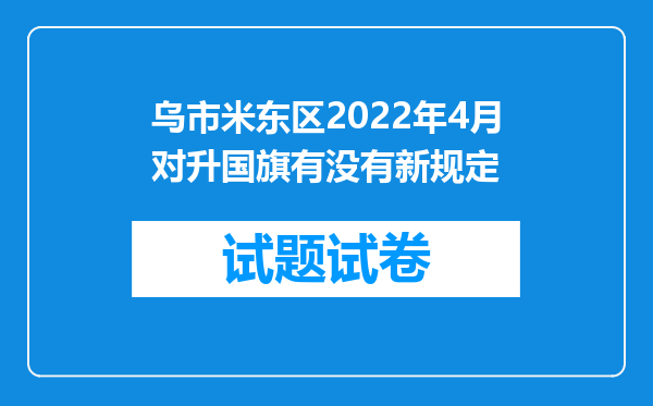 乌市米东区2022年4月对升国旗有没有新规定