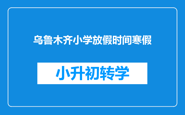 乌鲁木齐小学放假时间寒假