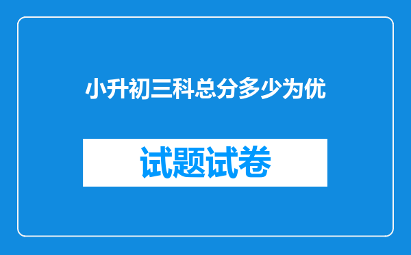 小升初三科总分多少为优