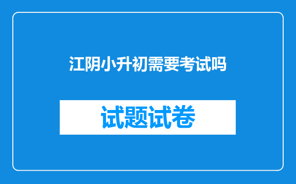 江阴小升初需要考试吗