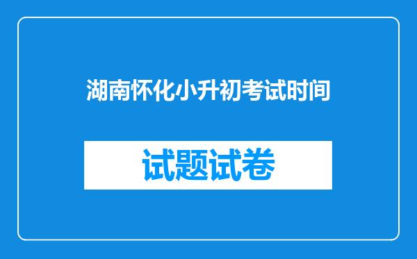 湖南怀化小升初考试时间