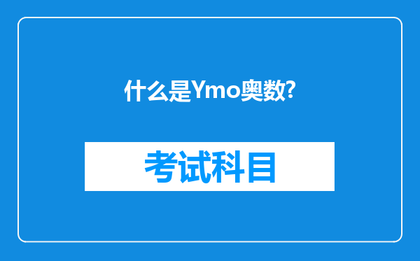 什么是Ymo奥数?