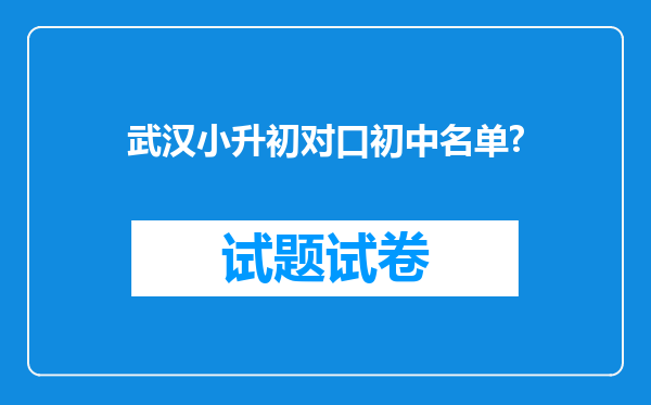 武汉小升初对口初中名单?