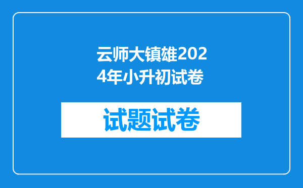 云南师范大学附属镇雄中学2017年小升初面选卷录取