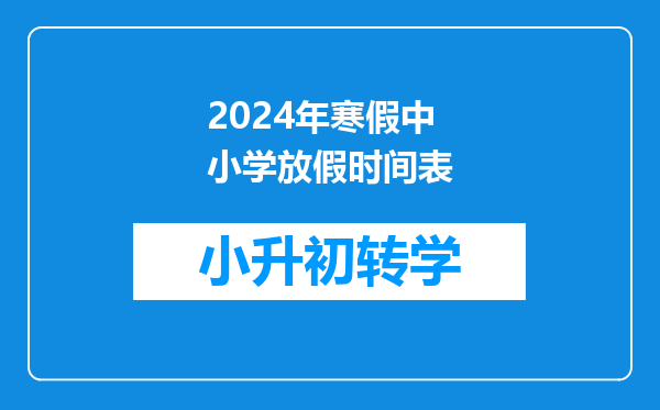 2024年寒假中小学放假时间表