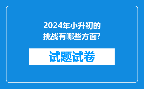 2024年小升初的挑战有哪些方面?