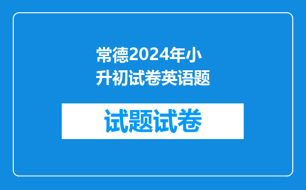 常德市市城区小升初录取查询系统常德市武陵区万达湖公馆怎么升初中?