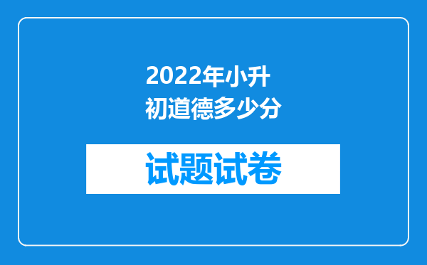 2022年小升初道德多少分