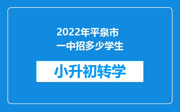 2022年平泉市一中招多少学生