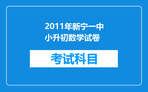 2011年新宁一中小升初数学试卷