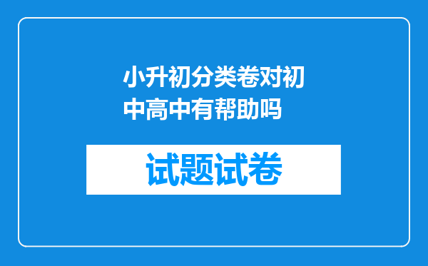 小升初分类卷对初中高中有帮助吗