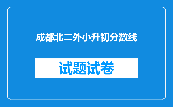 成都北二外小升初分数线