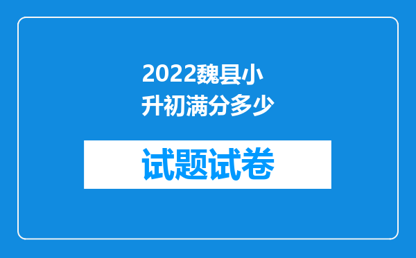 2022魏县小升初满分多少