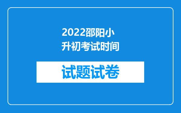 2022邵阳小升初考试时间