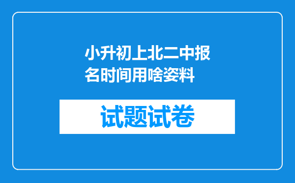 小升初上北二中报名时间用啥姿料