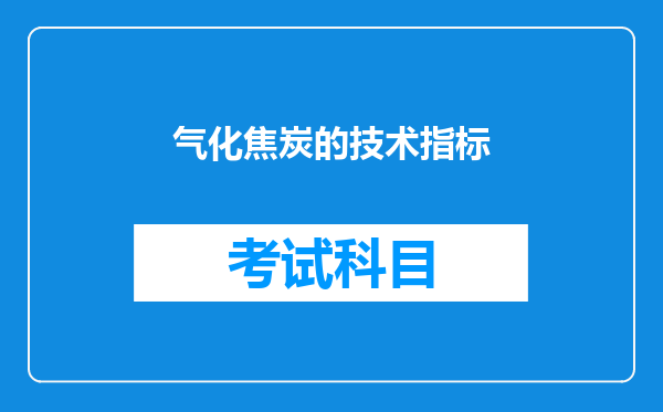 气化焦炭的技术指标