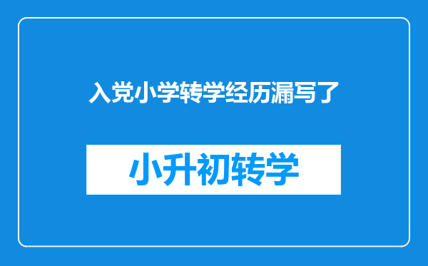 入党志愿书的小学六年级的转学经历漏写了,会有影响吗?