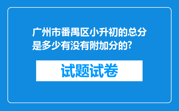 广州市番禺区小升初的总分是多少有没有附加分的?