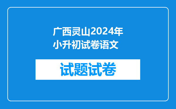 小学六年级想要考上广西灵山中学的录取分数线是多少?