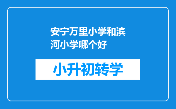 安宁万里小学和滨河小学哪个好