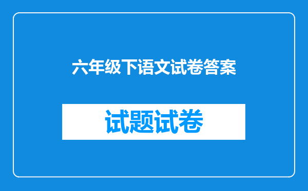 六年级下语文试卷答案