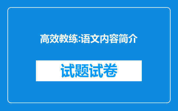 高效教练:语文内容简介