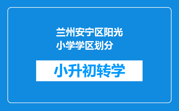 兰州安宁区阳光小学学区划分