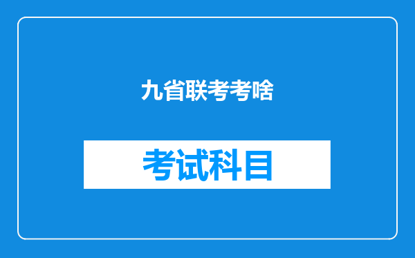 九省联考考啥