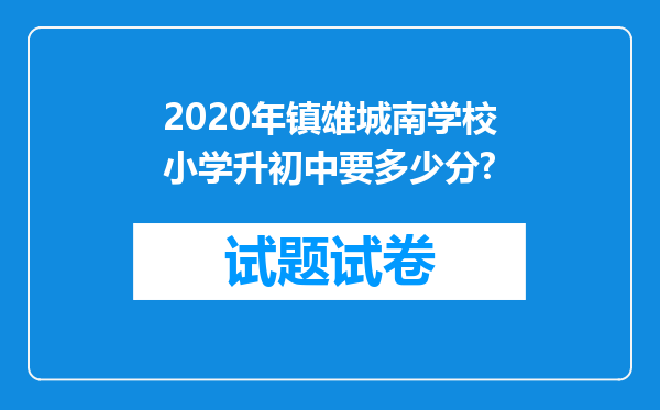 2020年镇雄城南学校小学升初中要多少分?