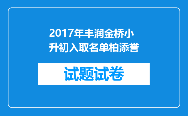 2017年丰润金桥小升初入取名单柏添誉