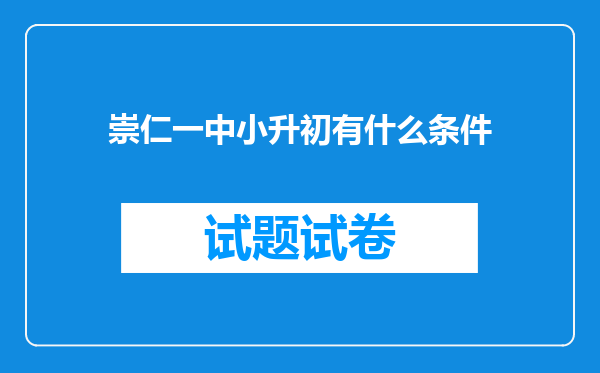 崇仁一中小升初有什么条件