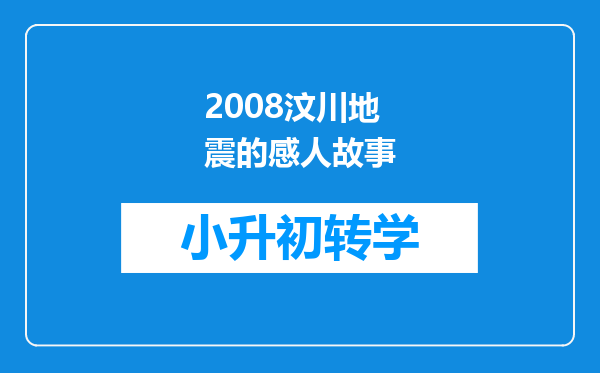 2008汶川地震的感人故事