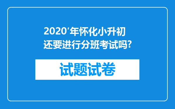 2020′年怀化小升初还要进行分班考试吗?