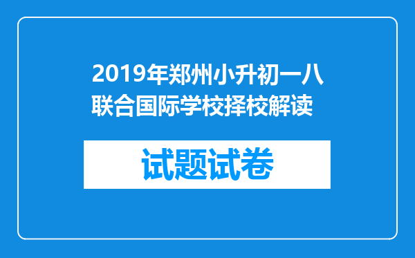 2019年郑州小升初一八联合国际学校择校解读