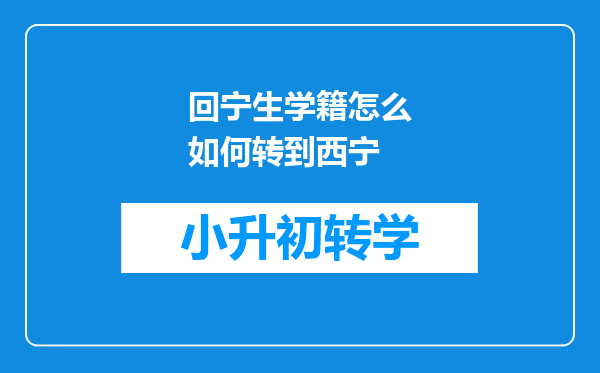 回宁生学籍怎么如何转到西宁