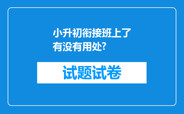 小升初衔接班上了有没有用处?