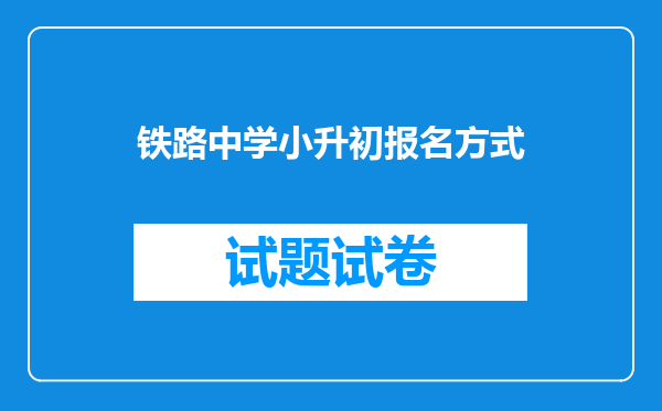 铁路中学小升初报名方式