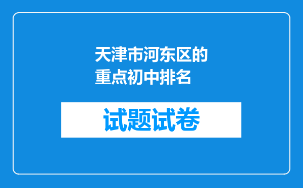 天津市河东区的重点初中排名