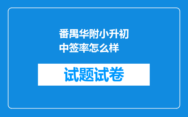 番禺华附小升初中签率怎么样