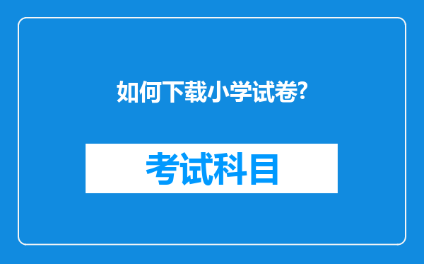 如何下载小学试卷?