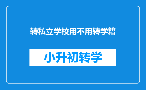 转私立学校用不用转学籍