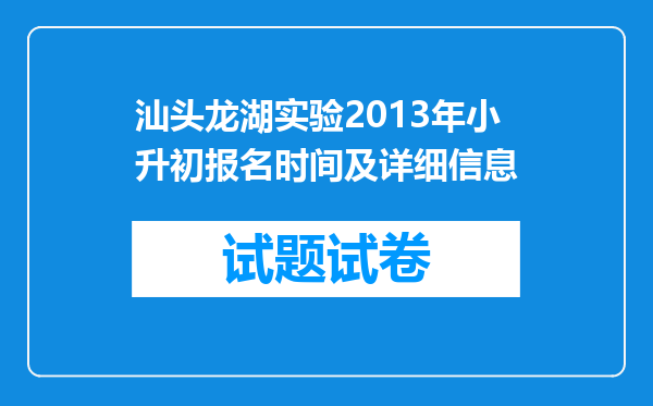 汕头龙湖实验2013年小升初报名时间及详细信息