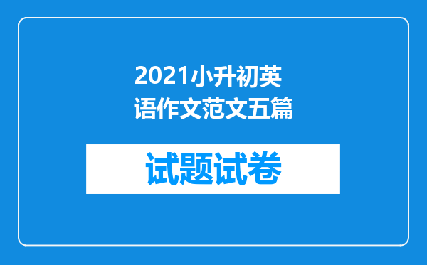 2021小升初英语作文范文五篇