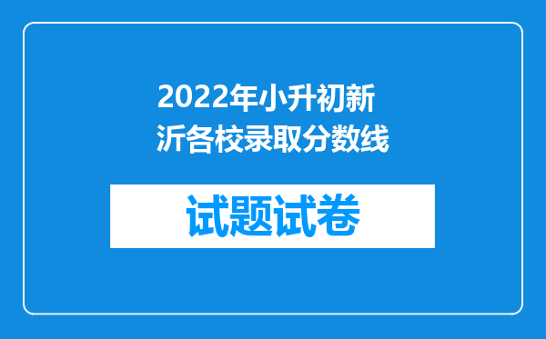 2022年小升初新沂各校录取分数线