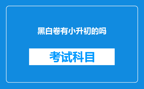 黑白卷有小升初的吗